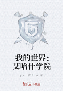 我的世界：艾哈什學(xué)院