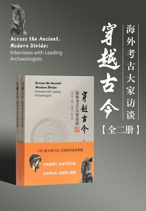穿越古今：海外考古大家訪談（全二冊）
