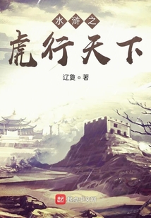 水滸之虎行天下