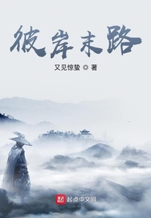 彼岸末路
