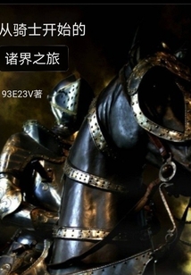 從騎士開始的諸界之旅