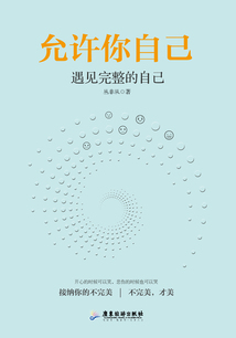 允許你自己:遇見完整的自己