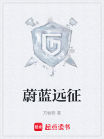 蔚藍遠征