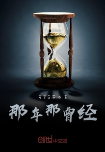 那年那曾經