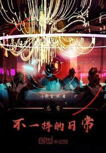 總有不一樣的日常