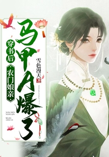 穿書后,農門娘親馬甲A爆了