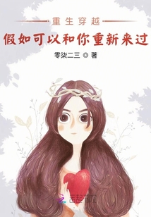 重生穿越：假如可以和你重新來過