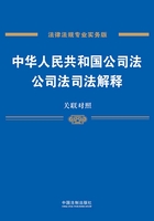 中华人民共和国公司法、公司法司法解释：关联对照在线阅读