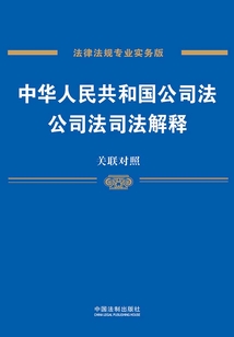 中華人民共和國公司法、公司法司法解釋：關聯對照