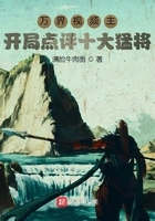 万界视频主:开局点评十大猛将在线阅读
