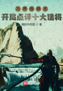 萬界視頻主：開局點評十大猛將