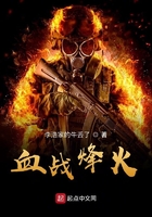 血戰(zhàn)烽火在線(xiàn)閱讀