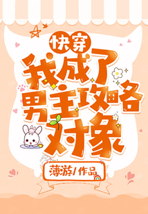 快穿:我成了男主攻略對象