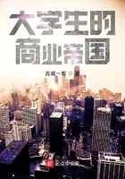 大學(xué)生的商業(yè)帝國在線閱讀