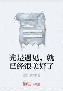 光是遇見，就已經很美好了