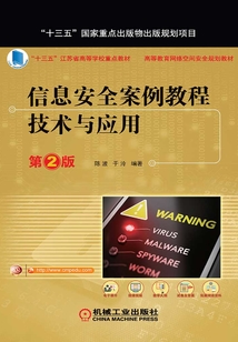 信息安全案例教程:技術與應用(第2版)