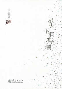 星火不拒燭光滿