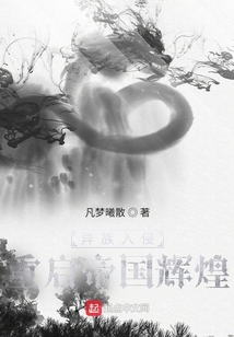 異族入侵：重啟帝國輝煌
