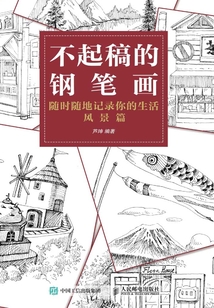 不起稿的鋼筆畫：隨時隨地記錄你的生活（風景篇）