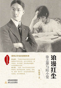 浪漫紅塵：徐志摩與陸小曼