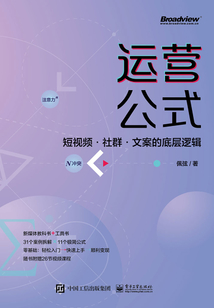 運營公式：短視頻·社群·文案的底層邏輯