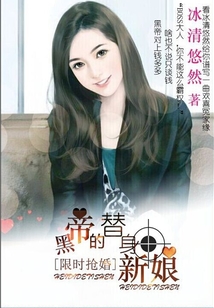 限时抢婚:呆萌替身新娘