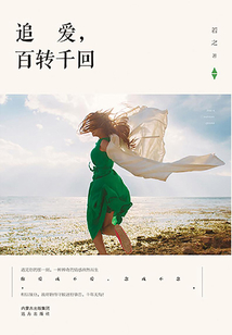 追愛，百轉千回