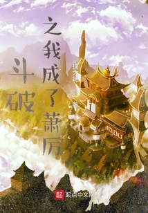 斗破之我成了蕭厲