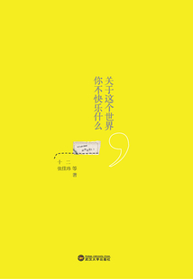 關(guān)于這個(gè)世界,你不快樂什么