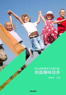 創造趣味培養（學生素質教育與全面升級）