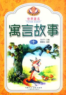 世界著名寓言故事（十） 封面