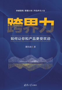 跨界力:如何讓你和產品更受歡迎