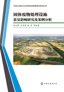 固體廢物處理設施惡臭影響研究及案例分析