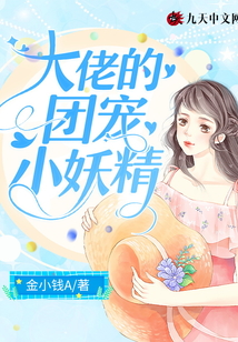 大佬的團(tuán)寵小妖精
