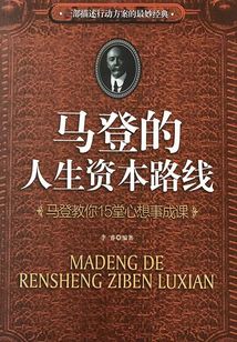 馬登的人生資本路線：馬登教你15堂心想事成課