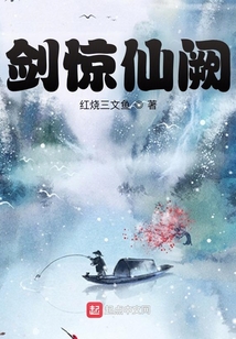 劍驚仙闕