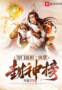 旁門道祖：執掌封神榜