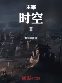 主宰時空II