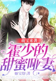 萌寶來襲，霍少的甜蜜啞妻