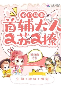 農門福妻:首輔大人又蘇又撩