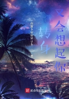 轉身又會想起你在線閱讀