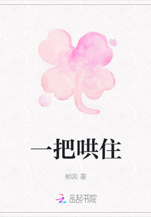 一把哄住