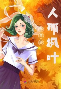 那人那年那楓葉