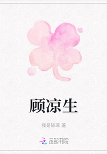 顧涼生