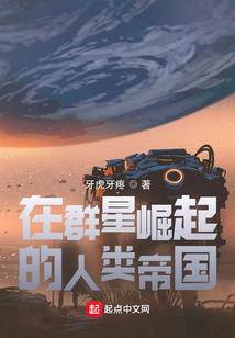 在群星崛起的人类帝国