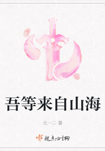 吾等來自山海