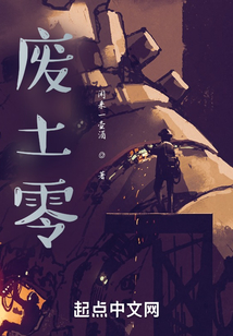 廢土零