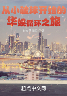 从小破球开始的华娱循环之旅