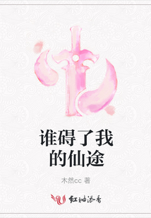 誰礙了我的仙途
