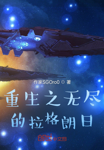 重生之無盡的拉格朗日